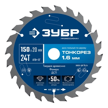 ЗУБР Тонкорез 150х20 x 1.6 мм, 24Т, диск пильный по дереву, тонкий рез, Профессионал (36933-150-20-24) zb  36933-150-20-24