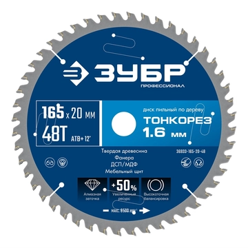 ЗУБР Тонкорез 165х20 x 1.6 мм, 48Т, диск пильный по дереву, тонкий рез, Профессионал (36933-165-20-48) zb  36933-165-20-48