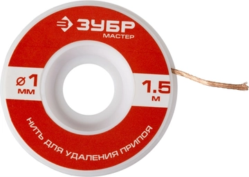ЗУБР  диаметр 1 мм, длина 1.5 м, нить для удаления излишков припоя (55469-1) 55469-1