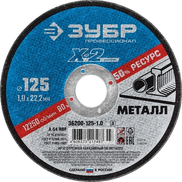 ЗУБР   125 x 1.0 x 22.2 мм, для УШМ, круг отрезной по металлу, Профессионал (36200-125-1.0) 36200-125-1.0_z03