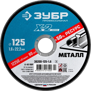ЗУБР   125 x 1.6 x 22.2 мм, для УШМ, круг отрезной по металлу, Профессионал (36200-125-1.6) 36200-125-1.6_z03