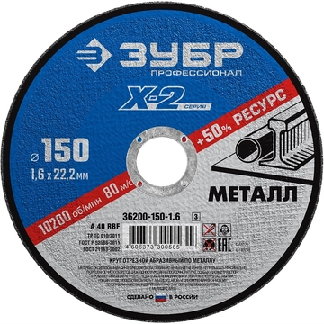 ЗУБР   150 x 1.6 x 22.2 мм, для УШМ, круг отрезной по металлу, Профессионал (36200-150-1.6) 36200-150-1.6_z03