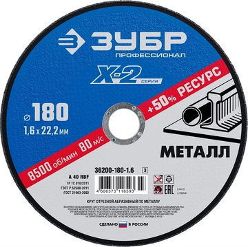 ЗУБР   180 x 1.6 x 22.2 мм, для УШМ, круг отрезной по металлу, Профессионал (36200-180-1.6) 36200-180-1.6_z03