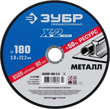 ЗУБР   180 x 2.0 x 22.2 мм, для УШМ, круг отрезной по металлу, Профессионал (36200-180-2.0) 36200-180-2.0_z03