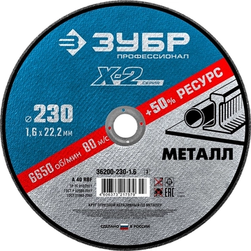 ЗУБР   230 x 1.6 x 22.2 мм, для УШМ, круг отрезной по металлу, Профессионал (36200-230-1.6) 36200-230-1.6_z03