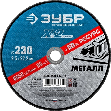 ЗУБР   230 x 2.5 x 22.2 мм, для УШМ, круг отрезной по металлу, Профессионал (36200-230-2.5) 36200-230-2.5_z03