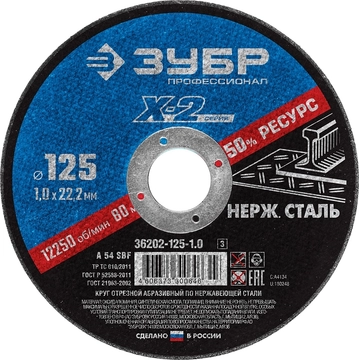 ЗУБР  125 x 1.0 x 22.2 мм, круг отрезной по нержавеющей стали, Профессионал (36202-125-1.0) 36202-125-1.0_z03