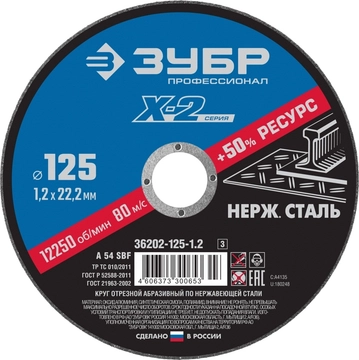 ЗУБР  125 x 1.2 x 22.2 мм, круг отрезной по нержавеющей стали, Профессионал (36202-125-1.2) 36202-125-1.2_z03