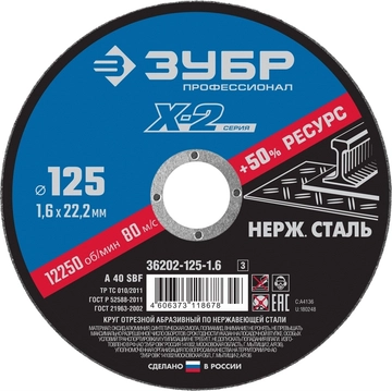 ЗУБР  125 x 1.6 x 22.2 мм, круг отрезной по нержавеющей стали, Профессионал (36202-125-1.6) 36202-125-1.6_z03