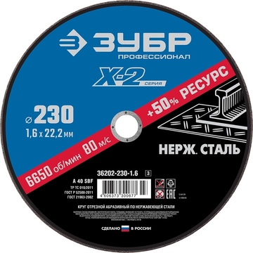 ЗУБР  230 x 1.6 x 22.2 мм, круг отрезной по нержавеющей стали, Профессионал (36202-230-1.6) 36202-230-1.6_z03