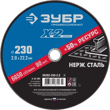 ЗУБР  230 x 2.0 x 22.2 мм, круг отрезной по нержавеющей стали, Профессионал (36202-230-2.0) 36202-230-2.0_z03