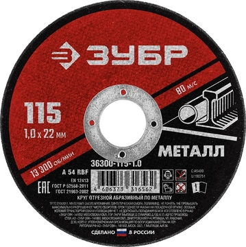 ЗУБР  115 x 1.0  х 22.2 мм, для УШМ, круг отрезной по металлу (36300-115-1.0) 36300-115-1.0