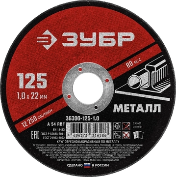 ЗУБР  125 x 1.0  х 22.2 мм, для УШМ, круг отрезной по металлу (36300-125-1.0) 36300-125-1.0