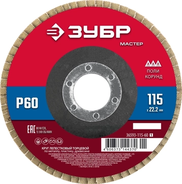 ЗУБР  115 x 22.2 мм, P60, КЛТ, круг лепестковый торцевой (36593-115-60) 36593-115-60_z01