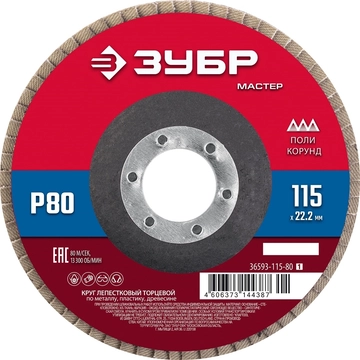 ЗУБР  115 x 22.2 мм, P80, КЛТ, круг лепестковый торцевой (36593-115-80) 36593-115-80_z01