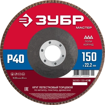 ЗУБР  150 x 22.2 мм, P40, КЛТ, круг лепестковый торцевой (36593-150-40) 36593-150-40_z01