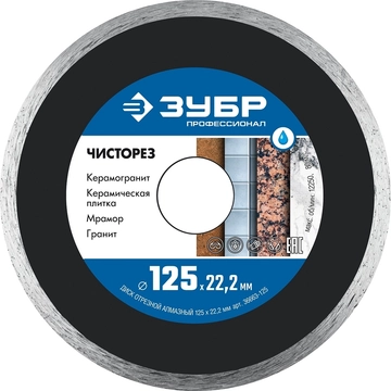 ЗУБР  Чисторез, 125 мм, (22.2 мм, 5 х 1.1 мм), сплошной алмазный диск, Профессионал (36663-125) 36663-125