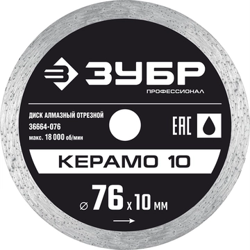 ЗУБР  Керамо-10, d 76 мм, (10 мм, 5 х 1.2 мм), сплошной алмазный диск, Профессионал (36664-076) 36664-076