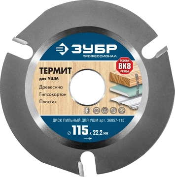 ЗУБР  Термит, 115 х 22.2 мм, 3 резца, для УШМ, пильный диск по дереву, Профессионал (36857-115) 36857-115