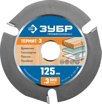 ЗУБР  Термит-3, 125 х 22.2 мм, 3 резца, для УШМ, усиленный, пильный диск по дереву, Профессионал (36857-125) 36857-125_z01