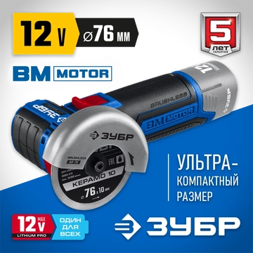 ЗУБР  Т7, 12 В, d76 мм, без АКБ, бесщеточная УШМ, Профессионал (AB-76) AB-76