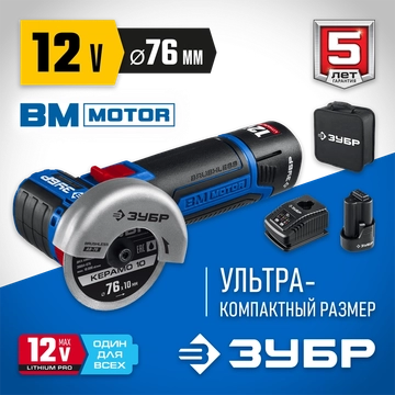 ЗУБР  Т7, 12 В, d76 мм, 2 АКБ (2 А·ч), бесщеточная УШМ, сумка, Профессионал (AB-76-22) AB-76-22