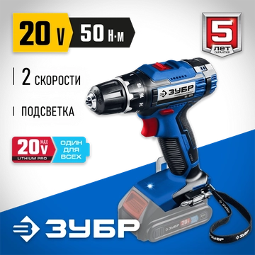 ЗУБР  Т7, 20 В, 50 Н·м, без АКБ, дрель-шуруповерт, Профессионал (DL-201) DL-201