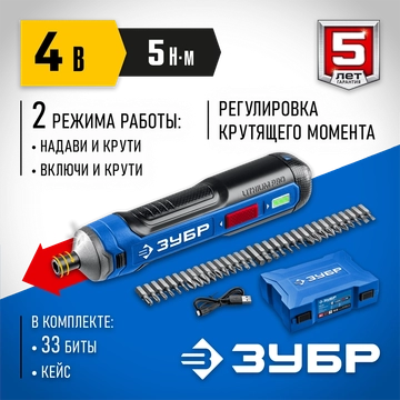 ЗУБР  ZUBR GO 4 Vmax, аккумуляторная отвертка, кейс, 33 биты, Профессионал (PSD-4S) PSD-4S