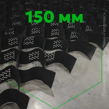 Георешетка объемная пластиковая  150 мм 210x210 1,25 мм П (19,58 м2) Kvs 89407175