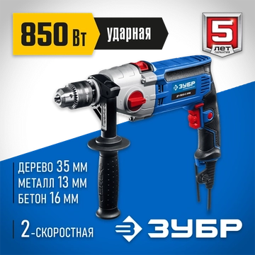 ЗУБР  850 Вт, 13 мм, 2 скорости, ударная дрель, мет. корпус, Профессионал (ДУ-П850 ЭРМ) ДУ-П850-2 ЭРМ