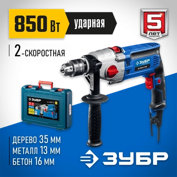 ЗУБР  850 Вт, 13 мм, 2 скорости, ударная дрель, мет. корпус, кейс, Профессионал (ДУ-П850 ЭРМ) ДУ-П850-2 ЭРМК