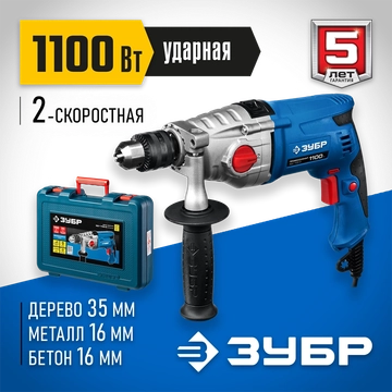 ЗУБР  1100 Вт, 13 мм, 2 скорости, ударная дрель, мет. корпус, кейс, Профессионал (ЗДУ-1100 ЭРМКМ2) ЗДУ-1100-2 ЭРМКМ2