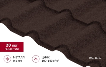 Металлочерепица "Камея" ("Kamea") в01 0,5 Drap ТХ RAL 8017 шоколад GL 569270