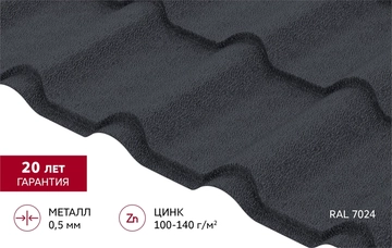Металлочерепица "Камея" ("Kamea") в02 0,5 Drap ТХ RAL 7024 мокрый асфальт GL 725652