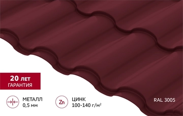 Металлочерепица "Кредо" ("Kredo") в01 0,5 Сатин RAL 3005 красное вино GL 126372