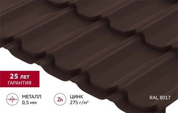 Металлочерепица "Квинта плюс" ("Kvinta plus") 0,5 Атлас RAL 8017 шоколад GL 565427