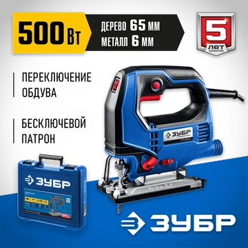 ЗУБР  500 Вт, 65 мм, электрический лобзик, кейс, Профессионал (ЛП-500 К) ЛП-500 К