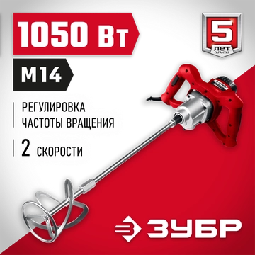 ЗУБР  1050 Вт, М14, строительный миксер, 2 скорости (МР-1050-1) МР-1050-1