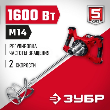 ЗУБР  1600 Вт, М14, строительный миксер, 2 скорости (МР-1600-2) МР-1600-2