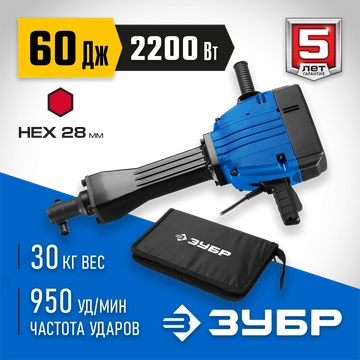 ЗУБР  Бетонолом, 60 Дж, 2200 Вт, АВТ, отбойный молоток HEX-28, Профессионал (ЗМ-60-2200 ВК) ЗМ-60-2200 ВК