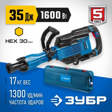 ЗУБР  Бетонолом, 35 Дж, 1600 Вт, АВТ, отбойный молоток HEX-30, Профессионал (ЗМ-35-1600 ВК) ЗМ-35-1600 ВК