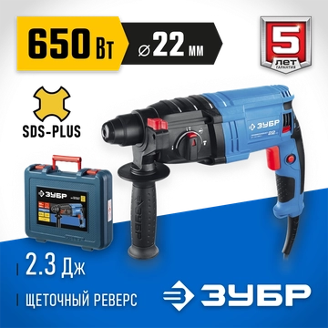 ЗУБР  22 мм, 650 Вт, перфоратор SDS Plus, Профессионал (ЗП-22-650 К) ЗП-22-650 К