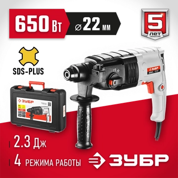ЗУБР  22 мм, 650 Вт, перфоратор SDS Plus (П-22-650) П-22-650
