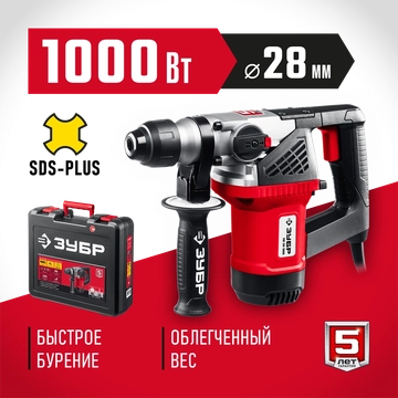 ЗУБР  28 мм, 1000 Вт, перфоратор SDS Plus (ПВ-28-1000) ПВ-28-1000