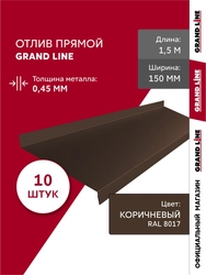 Комплект отливов простых 150 Grand Line 0,45 ПЭ с пленкой RAL 8017 шоколад 1,5м (10шт) GL 791912