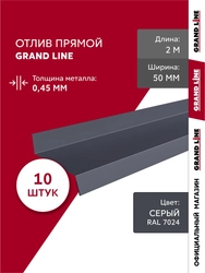 Комплект отливов простых 50 Grand Line 0,45 ПЭ с пленкой RAL 7024 мокрый асфальт 2м (10шт) GL 791877