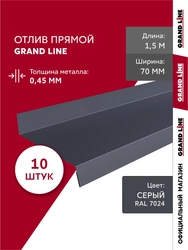 Комплект отливов простых 70 Grand Line 0,45 ПЭ с пленкой RAL 7024 мокрый асфальт 1,5м (10шт) GL 791891
