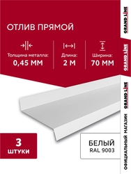 Комплект отливов простых 70 Grand Line 0,45 ПЭ с пленкой RAL 9003 сигнальный белый 2м (3шт) GL 791975