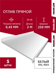 Комплект отливов простых 250 Grand Line 0,45 ПЭ с пленкой RAL 9003 сигнальный белый 2м (5шт) GL 792029