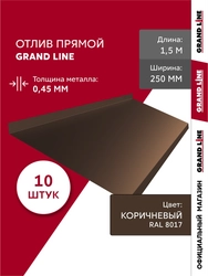 Комплект отливов простых 250 Grand Line 0,45 ПЭ с пленкой RAL 8017 шоколад 1,5м (10шт) GL 791952